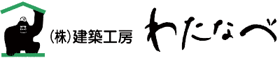 株式会社建築工房わたなべ