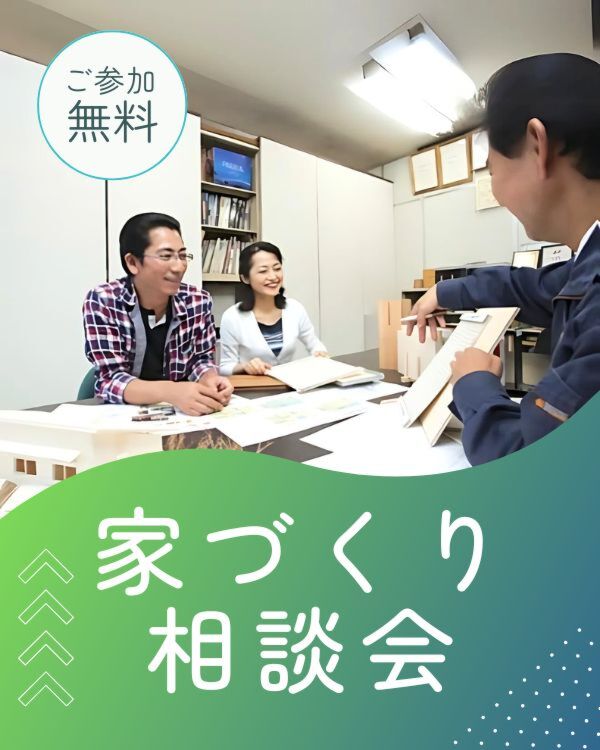 家づくり無料相談