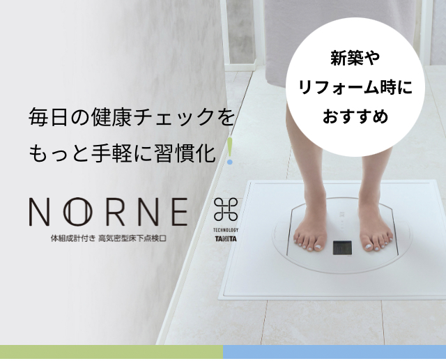 体組成計付き高気密型湯足点検口「NORNE(ノルネ）」