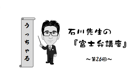 富士弁講座　うっちゃる