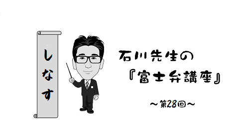 富士弁講座　しなす