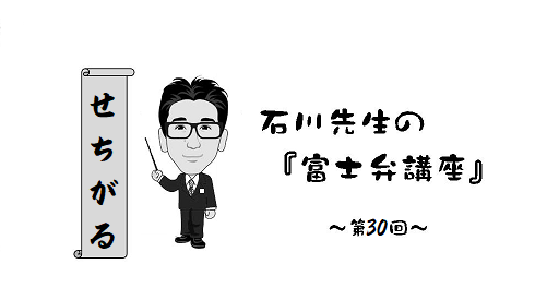 富士弁講座　せちがる