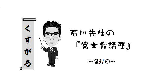 富士弁講座　くすがる