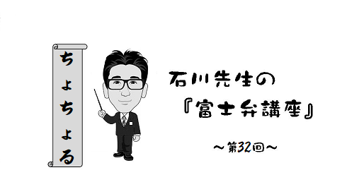 富士弁講座　ちょちょる