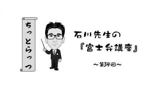 富士弁講座　ちっとらっつ