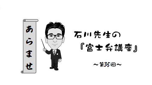 富士弁講座　あらませ