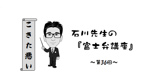 富士弁講座「こきた悪い」