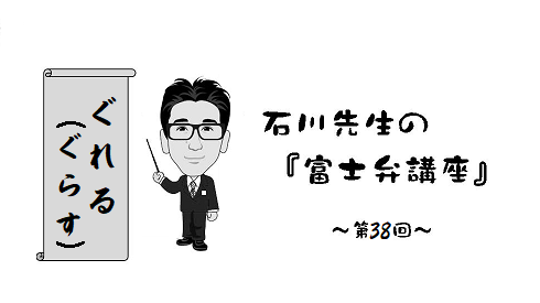 富士弁講座（38）ぐれる・ぐらす