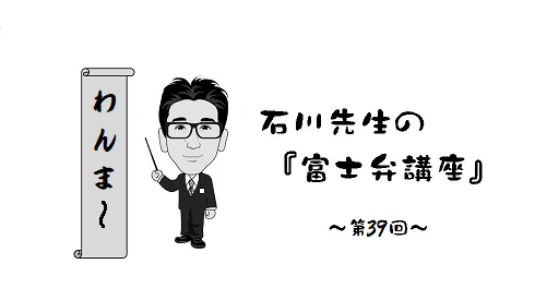 富士弁講座（40）わんま～