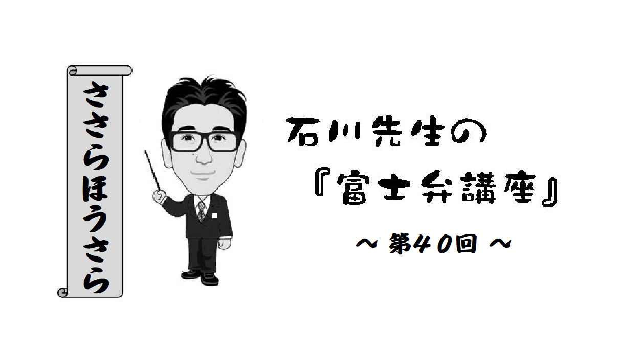 富士弁講座（40）ささらほうさら