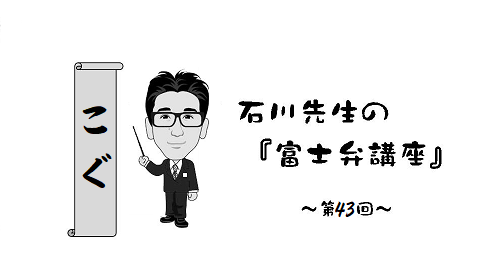 富士弁講座（43）こぐ