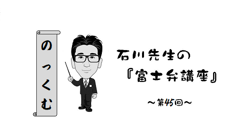 富士弁講座（45）のっくむ