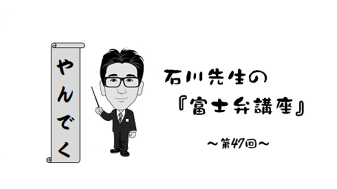 富士弁講座（47）やんでく