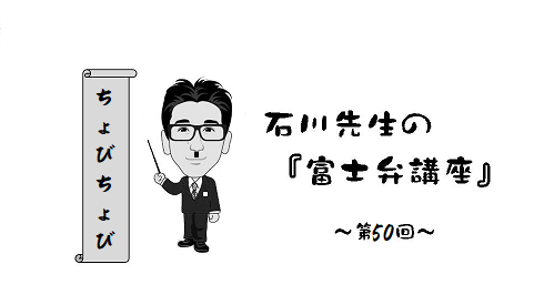 富士弁講座『ちょびちょび』